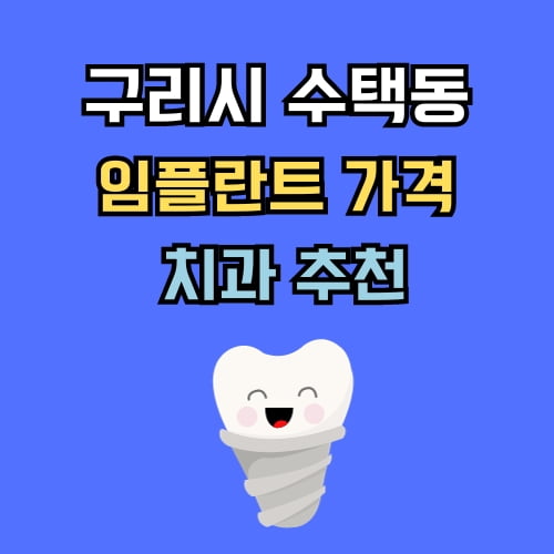 수택동 임플란트 가격 치과 추천