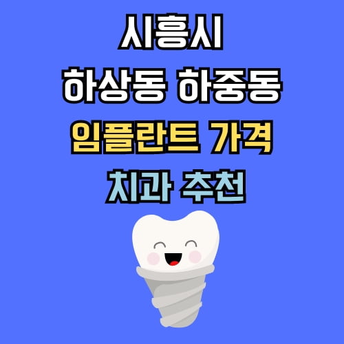 하상동 하중동 임플란트 가격 치과 추천