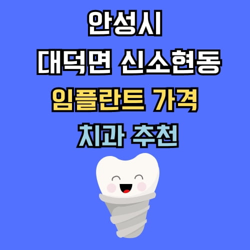 대덕면 신소현동 임플란트 가격 치과 추천
