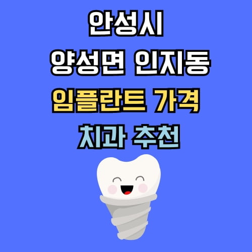 양성면 인지동 임플란트 가격 치과 추천