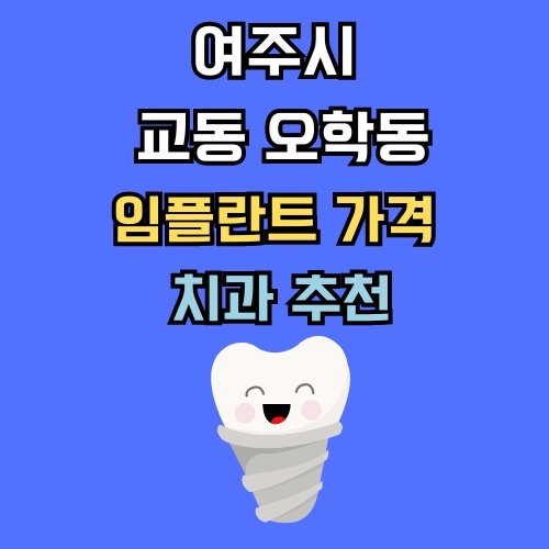 교동 오학동 임플란트 가격 치과 추천