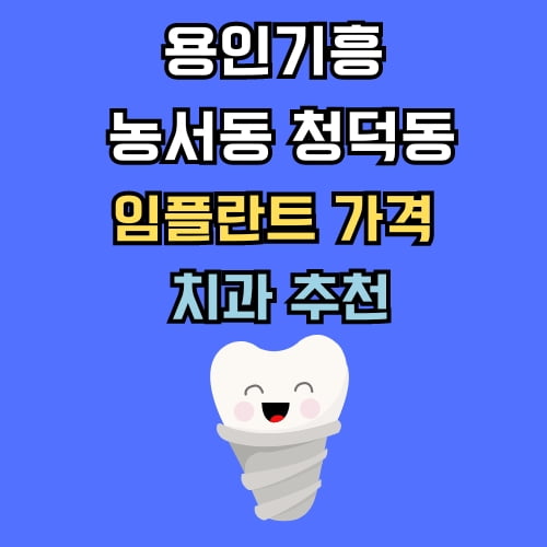 농서동 청덕동 임플란트 가격 치과 추천