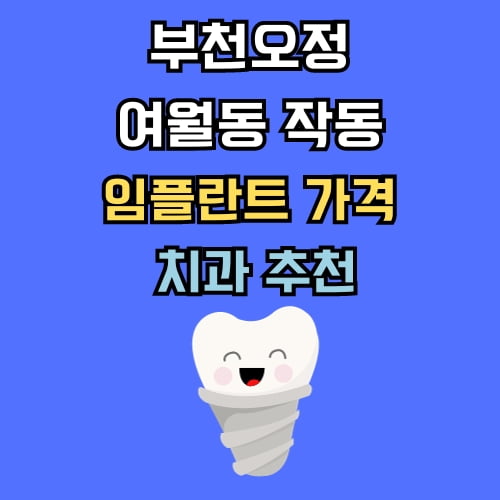 여월동 작동 임플란트 가격 치과 추천