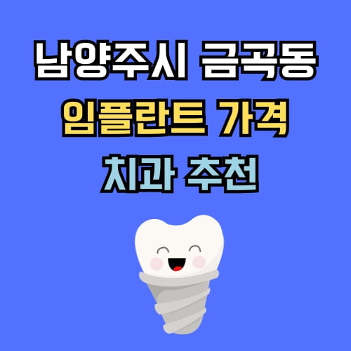 금곡동 임플란트 가격 치과 추천