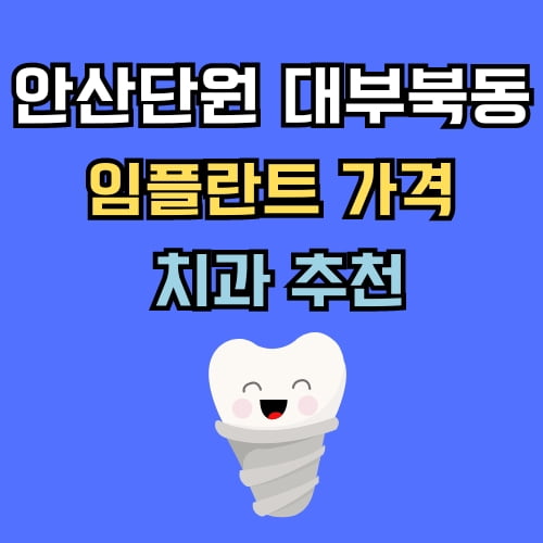 대부북동 임플란트 가격 치과 추천
