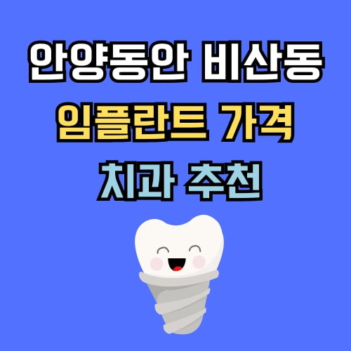 비산동 임플란트 가격 치과 추천