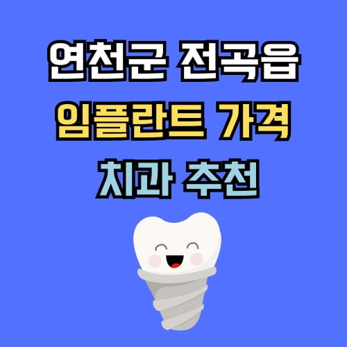 전곡읍 임플란트 가격 치과 추천