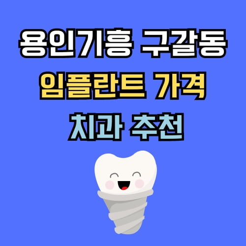 구갈동 임플란트 가격 치과 추천