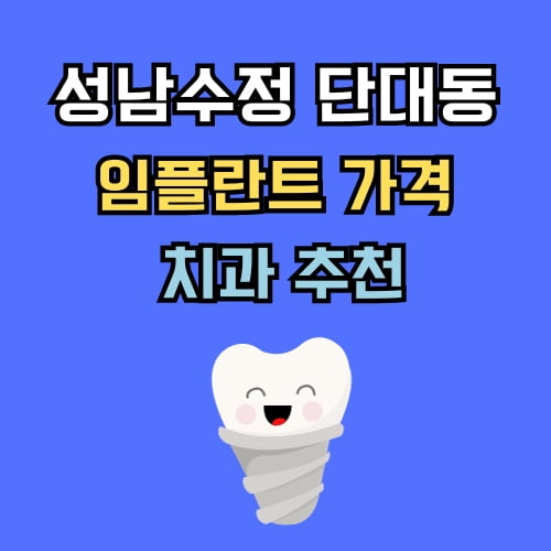 단대동 임플란트 가격 치과 추천