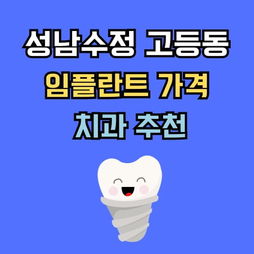 고등동 임플란트 가격 치과 추천