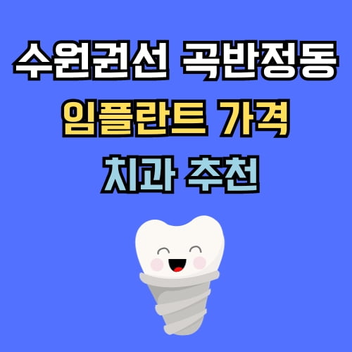 곡반정동 임플란트 가격 치과 추천