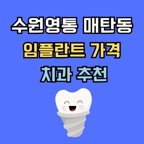 매탄동 임플란트 가격 치과 추천
