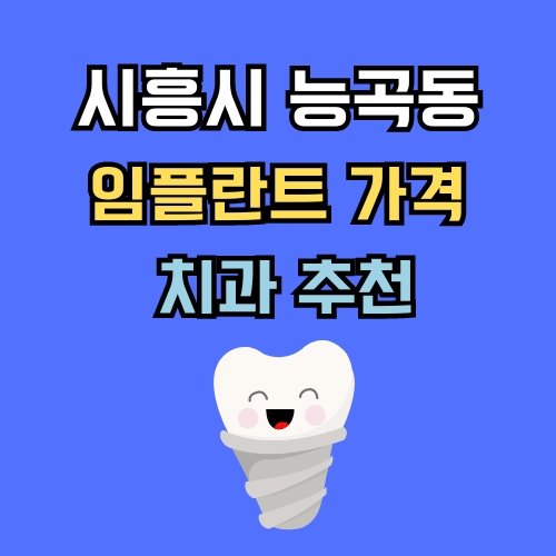 능곡동 임플란트 가격 치과 추천