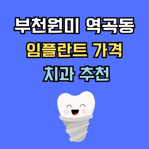 역곡동 임플란트 가격 치과 추천