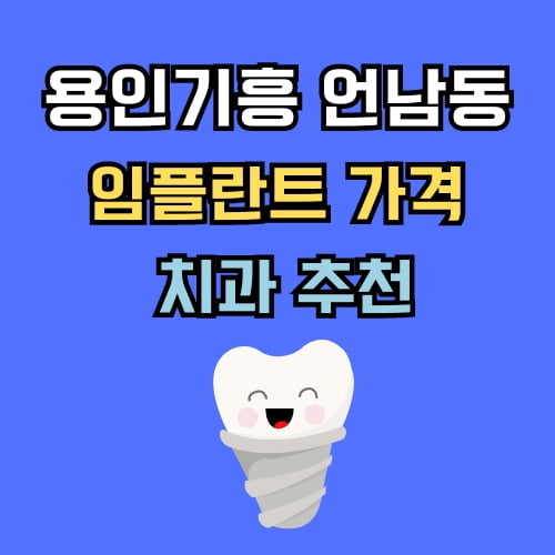 언남동 임플란트 가격 치과 추천