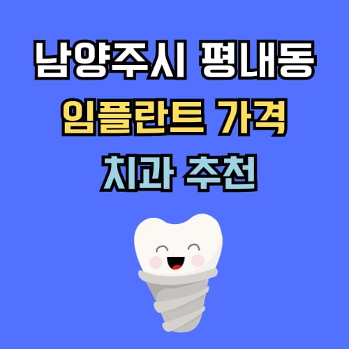 평내동 임플란트 가격 치과 추천