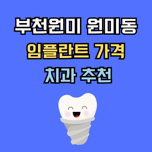 원미동 임플란트 가격 치과 추천