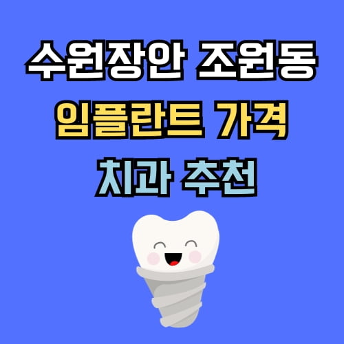 조원동 임플란트 가격 치과 추천