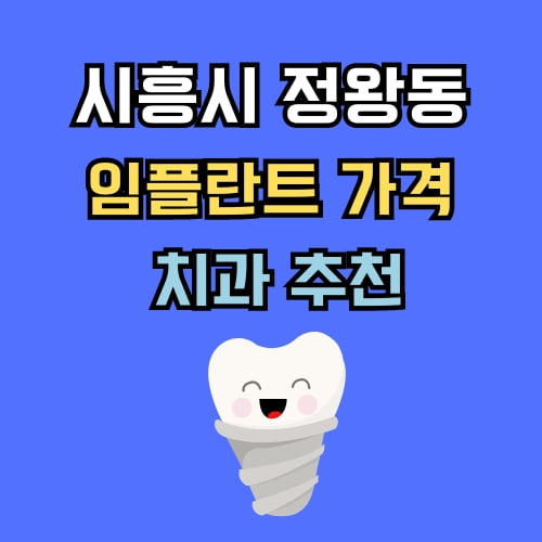 정왕동 임플란트 가격 치과 추천