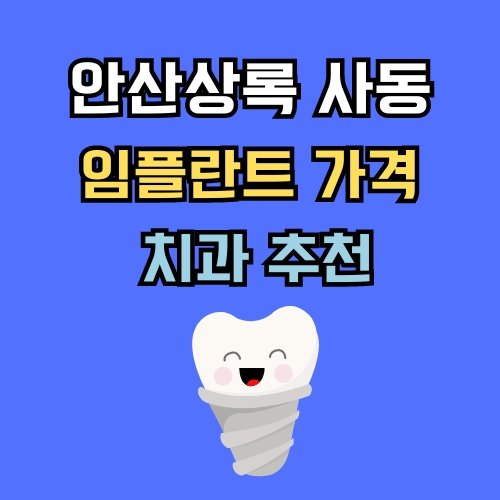 사동 임플란트 가격 치과 추천
