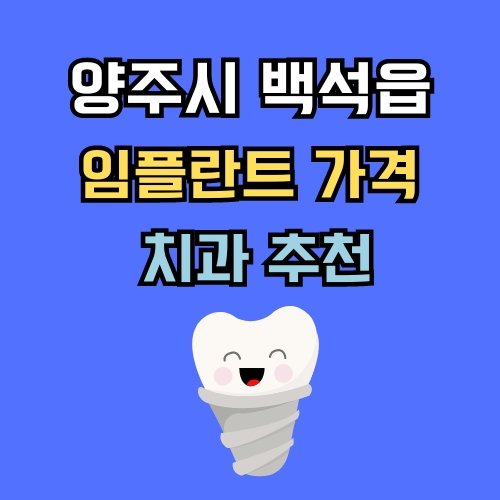 백석읍 임플란트 가격 치과 추천