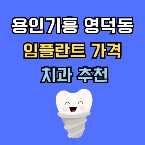 영덕동 임플란트 가격 치과 추천