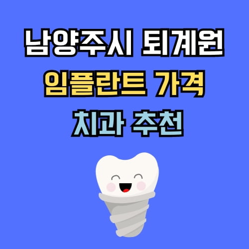 퇴계원 임플란트 가격 치과 추천