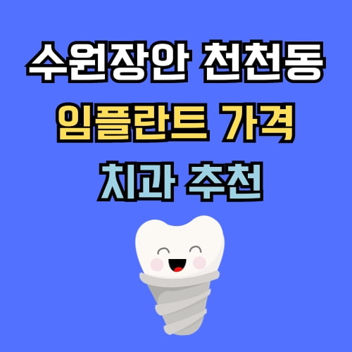 천천동 임플란트 가격 치과 추천