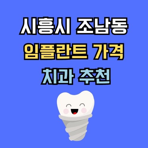 조남동 임플란트 가격 치과 추천