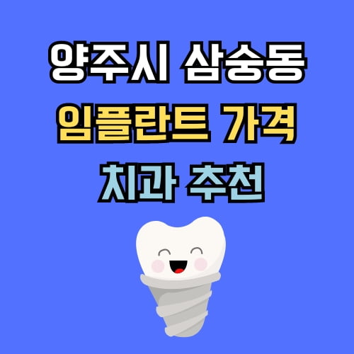 삼숭동 임플란트 가격 치과 추천