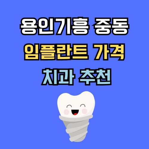 용인기흥 중동 임플란트 가격 치과 추천