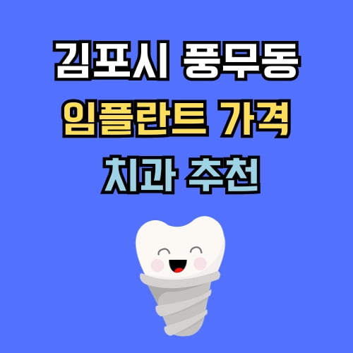 풍무동 임플란트 가격 치과 추천