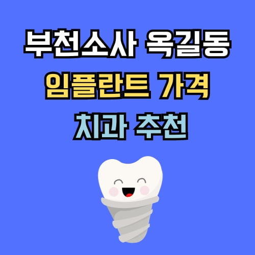 옥길동 임플란트 가격 치과 추천