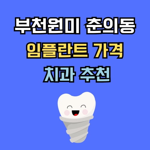 춘의동 임플란트 가격 치과 추천