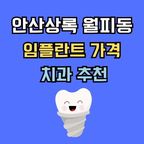 월피동 임플란트 가격 치과 추천