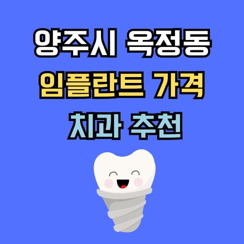 옥정동 임플란트 가격 치과 추천
