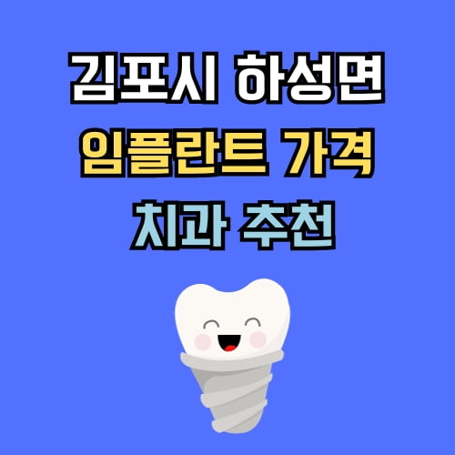 하성면 임플란트 가격 치과 추천