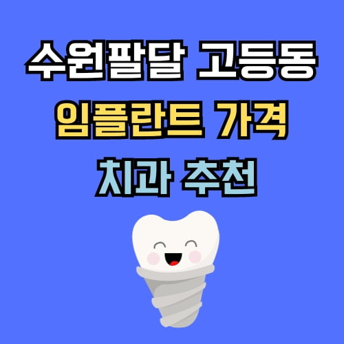 고등동 임플란트 가격 치과 추천
