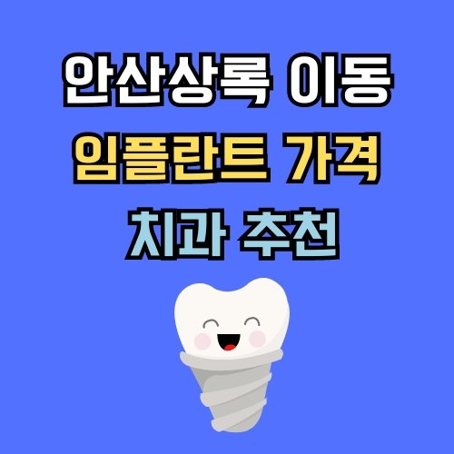 이동 임플란트 가격 치과 추천
