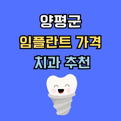 양평군 임플란트 가격 치과 추천