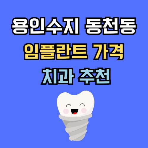 동천동 임플란트 가격 치과 추천