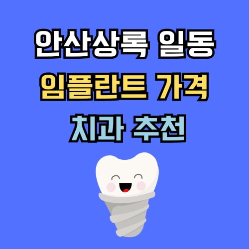 일동 임플란트 가격 치과 추천