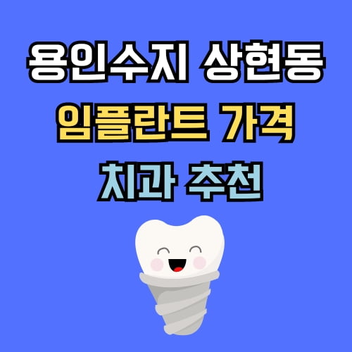 상현동 임플란트 가격 치과 추천