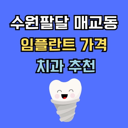 매교동 임플란트 가격 치과 추천