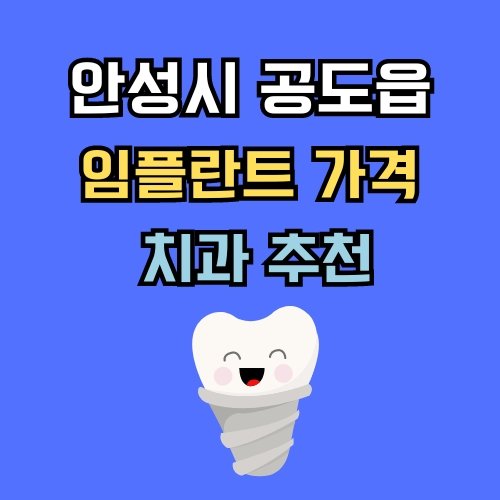 공도읍 임플란트 가격 치과 추천