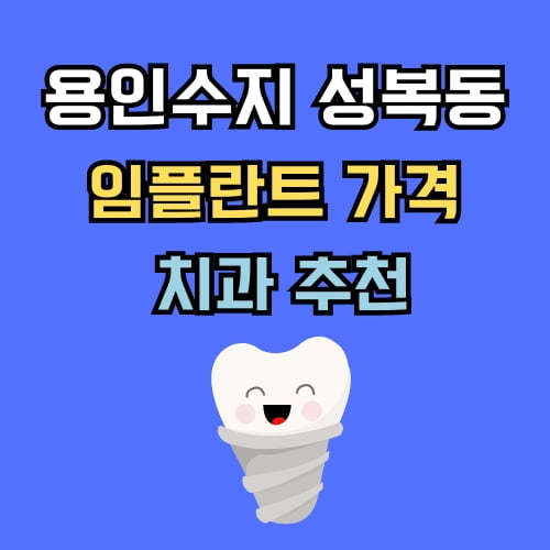 성복동 임플란트 가격 치과 추천