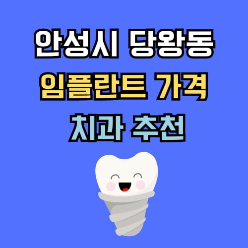 당왕동 임플란트 가격 치과 추천
