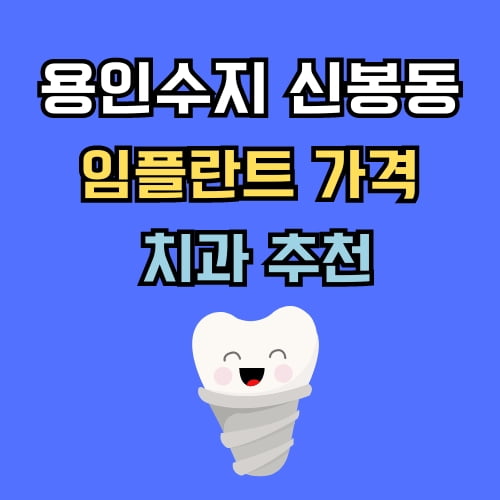 신봉동 임플란트 가격 치과 추천