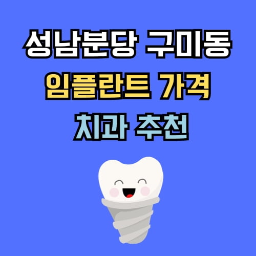 구미동 임플란트 가격 치과 추천