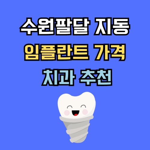 지동 임플란트 가격 치과 추천